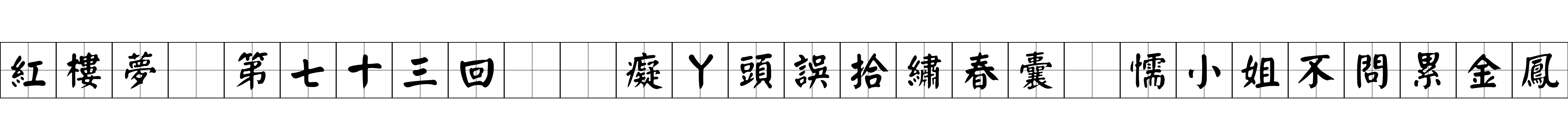 紅樓夢 第七十三回  癡丫頭誤拾繡春囊　懦小姐不問累金鳳